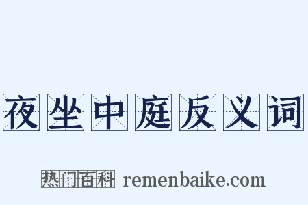 夜坐中庭反义词是什么意思的图片
